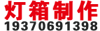 吸塑灯箱
