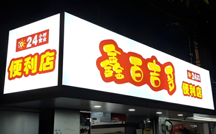 高空发光字定制