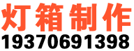 立体字定制安装公司